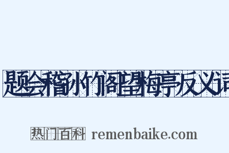 题会稽孙竹阁望梅亭反义词是什么意思的图片